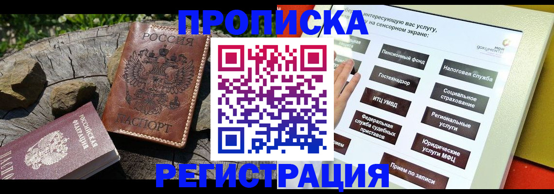 прописка законно в Ленинск-Кузнецком